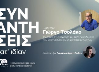 Συναντήσεις κατ’ ιδιαν … με τον Γιώργο Τσολάκο: «Η ιδιωτική εκπαίδευση στηρίζει την κοινωνία – ώρα να μπει τέλος στην παραοικονομία και να δοθεί σωστή καθοδήγηση στους νέους»