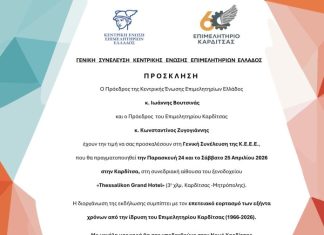 Στην Καρδίτσα η Γενική Συνέλευση της ΚΕΕΕ
