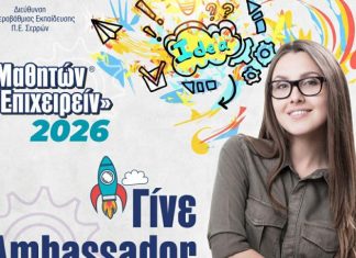 Οι έξυπνες και καινοτόμες ιδέες των μαθητών παρουσιάζονται στο ΜΑΘΗΤΩΝ ΕΠΙΧΕΙΡΕΙΝ 2026