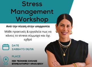 Επιμελητήριο Ηρακλείου.Σεμινάριο «STRESS MANAGEMENT: Από την Πίεση στην Ισορροπία»