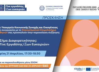 «Σήμα Διαφορετικότητας: Γίνε Εργοδότης ίσων Ευκαιρίων» – Διαδικτυακή ημερίδα Ε.Ε.Α. – Υπ. Κοινωνικής Συνοχής και Οικογένειας