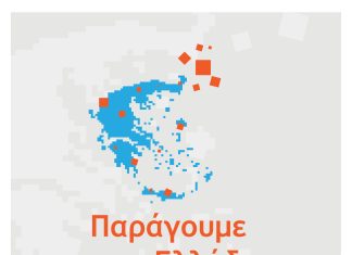 Επιμελητήριο Κεφαλληνίας και Ιθάκης:Νέα Δράση ΕΣΠΑ 2021-2027 «Παράγουμε στην Ελλάδα»
