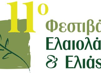 “11o ΦΕΣΤΙΒΑΛ ΕΛΑΙΟΛΑΔΟΥ & ΕΛΙΑΣ” (22/4– 24/4/2026, )