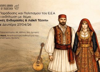 Εκδήλωση Ε.Ε.Α.: «Παραδοσιακές Ενδυμασίες & Λαϊκή Τέχνη» – Δευτέρα 27/4, στις 19:00