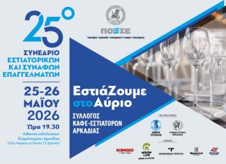 Επιμελητήριο Αρκαδίας : Το Πανελλήνιο Συνέδριο Εστίασης στην Τρίπολη