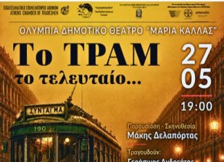Εκδήλωση ΕΕΑ:«Το Τραμ το τελευταίο…»