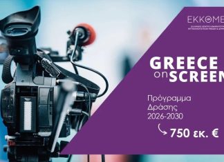 Υπουργείο Πολιτισμού: Νέα εποχή στην οπτικοακουστική δημιουργία με το “Greece On Screen