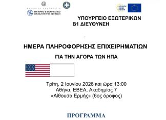 ΠΡΟΣΚΛΗΣΗ Ημέρα Πληροφόρησης Επιχειρηματιών για την Αγορά των Η.Π.Α.