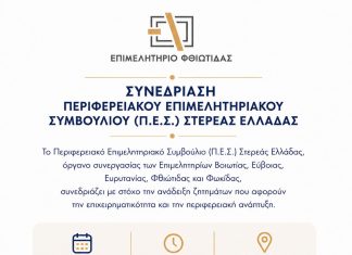 Στα Καμένα Βούρλα συνεδριάζει το Περιφερειακό Επιμελητηριακό Συμβούλιο Στερεάς Ελλάδας – Στο επίκεντρο η επιχειρηματικότητα και η περιφερειακή ανάπτυξη