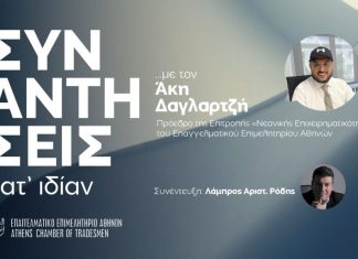 Συναντήσεις κατ` ιδίαν… με τον κ. Άκη Δαγλαρτζή – «Η νέα επιχειρηματικότητα δεν είναι το μέλλον, είναι ήδη εδώ»