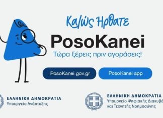 Σε λειτουργία η πλατφόρμα PosoKanei για σύγκριση τιμών σε σούπερ μάρκετ και στις ευρωπαϊκές αγορές