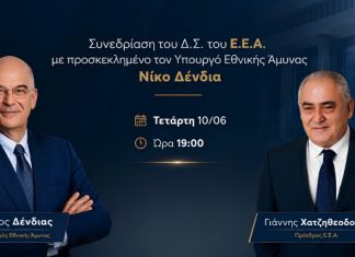 Ο Νίκος Δένδιας στη συνεδρίαση του Δ.Σ. του Ε.Ε.Α., σήμερα Τετάρτη 10 Ιουνίου στις 19:00
