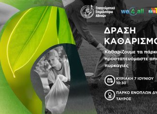 Ε.Ε.Α.: Καθαρίζουμε τα πάρκα μας, προστατευόμαστε από τις πυρκαγιές – Κυριακή 7/6, 10:30 π.μ., Πάρκο Ενόπλων στον Ταύρο