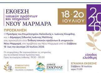 Επιμελητήριο Χαλκιδικής: Διοργανώνει τοπική έκθεση στην Προβλήτα του Νέου Μαρμαρά