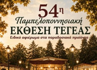 Επιμελητήριο Αρκαδίας: Για ακόμη μία φορά σημαντική επιδότηση στα μέλη του για την Παμπελοποννησιακή Έκθεση Τεγέας