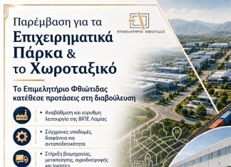 Παρέμβαση του Επιμελητηρίου Φθιώτιδας για τα Επιχειρηματικά Πάρκα και το νέο Ειδικό Χωροταξικό Βιομηχανίας