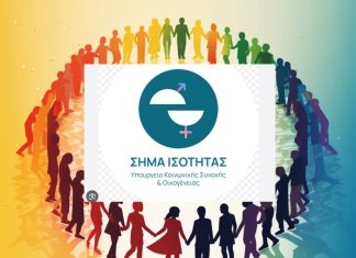 Ξεκινά το «Σήμα Ισότητας» για επιχειρήσεις που εφαρμόζουν πολιτικές ίσων ευκαιριών στην εργασία