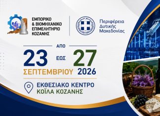 34η Εμποροβιοτεχνική & Γεωργική Έκθεση Δυτικής Μακεδονίας 2026