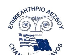 Επιμελητήριο Λέσβου: Επιστολή για «Αύξηση προϋπολογισμού – Παράταση Μεταφορικού Ισοδύναμου»