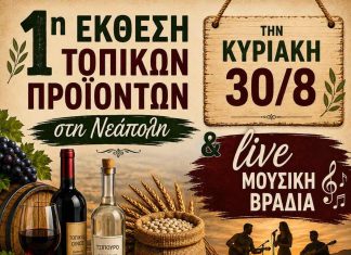 1η Έκθεση Τοπικών Προϊόντων Βοΐου στη Νεάπολη