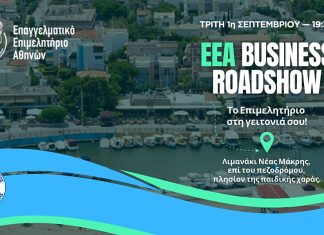 “E.E.A. Business Roadshow”: Το Επιμελητήριο στη Γειτονιά σου – Πρώτος σταθμός η Νέα Μάκρη την Τρίτη 1/9