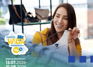 Καμπάνια Θερινών Εκπτώσεων 2026 | «Ψωνίζουμε στην Ηλεία — Κερδίζουμε όλοι» Επιμελητήριο Ηλείας