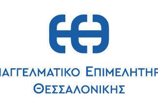 Μαζί για ανάπτυξη: Το ΕΕΘ φέρνει κοντά νέους επιχειρηματίες, επιχειρήσεις και επαγγελματικούς φορείς