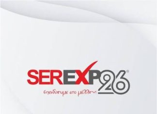 Ξεκινά η έκθεση SEREXPO – Στις 23-24 Σεπτεμβρίου το συνέδριο AGROSERRES