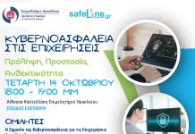 «Κυβερνοασφάλεια στις επιχειρήσεις» Σημαντική εσπερίδα στο Επιμελητήριο Ηρακλείου σε συνεργασία με Ελληνικό Κέντρο Ασφαλούς Διαδικτύου του ΙΤΕ