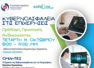 «Κυβερνοασφάλεια στις επιχειρήσεις» Σημαντική εσπερίδα στο Επιμελητήριο Ηρακλείου σε συνεργασία με Ελληνικό Κέντρο Ασφαλούς Διαδικτύου του ΙΤΕ