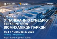 3ο Πανελλήνιο Συνέδριο Επιχειρήσεων Βιομηχανικών Πάρκων