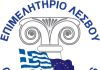 «Παρέμβαση Επιμελητηρίου Λέσβου για εξάμηνη παράταση της υποχρεωτικής εφαρμογής,Ψηφιακού Δελτίου Αποστολής-Ηλεκτρονικής Τιμολόγησης»