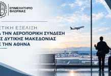 Θετική εξέλιξη για την αεροπορική σύνδεση της Δυτικής Μακεδονίας με την Αθήνα – Υλοποιείται η αναδιάρθρωση των δρομολογίων Αθήνα – Κοζάνη – Καστοριά